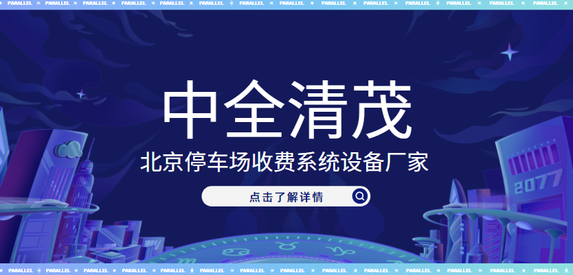北京停车场收费系统设备厂家，凯发K8国际榜上有名