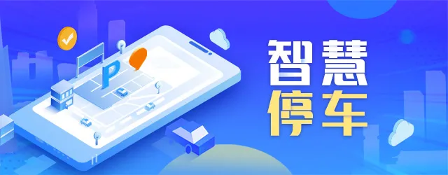 智慧停车“智”在何处？